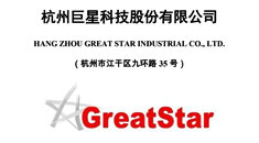 杭州巨星科技股份有限公司首發(fā)股票招股說明書引用中研普華數(shù)據(jù)及研究結論