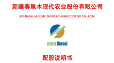新疆賽里木現(xiàn)代農(nóng)業(yè)股份有限公司配股說明書引用中研普華數(shù)據(jù)及研究結論