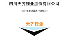 四川天齊鋰業(yè)股份有限公司首次公開發(fā)行股票招股說明書（申報稿）引用中研普華數(shù)據(jù)及研究結論