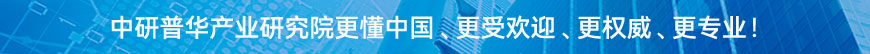 中研普華研究院更懂中國、更受歡迎、更權(quán)威、更專業(yè)