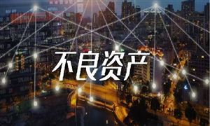 不良資產(chǎn)處置行業(yè)發(fā)展趨勢及市場現(xiàn)狀分析