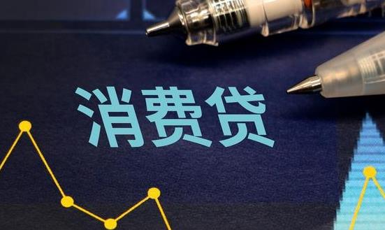 消費(fèi)貸款行業(yè)市場(chǎng)發(fā)展前景投資分析2023
