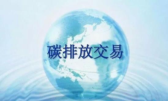 《碳排放權(quán)交易管理暫行條例》制定進(jìn)展 碳排放交易行業(yè)發(fā)展前景分析