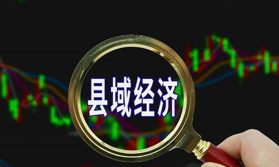中國縣域經(jīng)濟(jì)行業(yè)市場(chǎng)深度調(diào)研：縣域經(jīng)濟(jì) 浙江“千億縣”增至28個(gè)