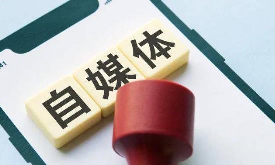 自媒體行業(yè)發(fā)展前景趨勢研究：多元化、社交化、商業(yè)化