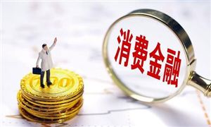 提高消費(fèi)金融公司準(zhǔn)入標(biāo)準(zhǔn) 國家金融監(jiān)管總局發(fā)布 消費(fèi)金融產(chǎn)業(yè)現(xiàn)狀及未來發(fā)展趨勢分析報告