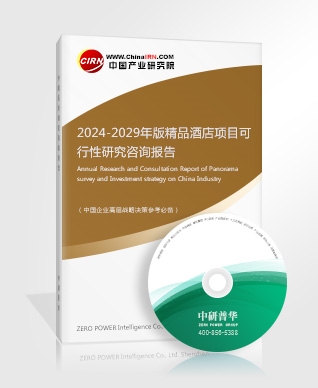 2024-2029年版精品酒店項目可行性研究咨詢報告