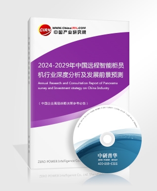 2024-2029年中國(guó)遠(yuǎn)程智能柜員機(jī)行業(yè)深度分析及發(fā)展前景預(yù)測(cè)報(bào)告