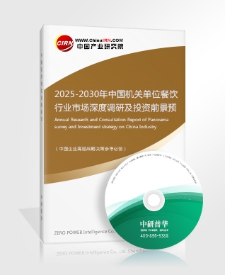 2025-2030年中國機(jī)關(guān)單位餐飲行業(yè)市場(chǎng)深度調(diào)研及投資前景預(yù)測(cè)研究報(bào)告