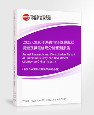 2025-2030年瀝青市場(chǎng)發(fā)展現(xiàn)狀調(diào)查及供需格局分析預(yù)測(cè)報(bào)告