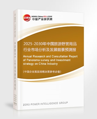 2025-2030年中國旅游野營用品行業(yè)市場分析及發(fā)展前景預測報告