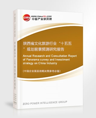 陜西省文化旅游行業(yè)“十五五”規(guī)劃前景預測研究報告