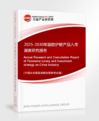 2025-2030年版防護(hù)鞋產(chǎn)品入市調(diào)查研究報(bào)告