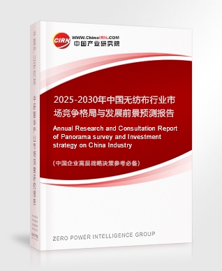 2025-2030年中國無紡布行業(yè)市場競爭格局與發(fā)展前景預(yù)測報告