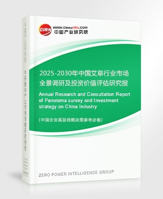 2025-2030年中國(guó)艾草行業(yè)市場(chǎng)全景調(diào)研及投資價(jià)值評(píng)估研究報(bào)告