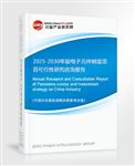 2025-2030年版電子元件制造項(xiàng)目可行性研究咨詢(xún)報(bào)告