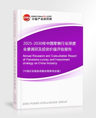2025-2030年中國零售行業(yè)深度全景調研及投資價值評估報告