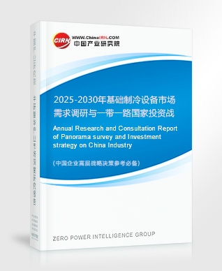 2025-2030年基礎制冷設備市場需求調研與一帶一路國家投資戰(zhàn)略分析報告