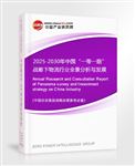 2025-2030年中國(guó)“一帶一路”戰(zhàn)略下物流行業(yè)全景分析與發(fā)展戰(zhàn)略研究報(bào)告