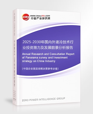 2025-2030年國(guó)內(nèi)外液冷技術(shù)行業(yè)投資潛力及發(fā)展前景分析報(bào)告