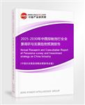 2025-2030年中國(guó)抑制劑行業(yè)全景調(diào)研與發(fā)展趨勢(shì)預(yù)測(cè)報(bào)告