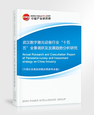 武漢數字激光設備行業(yè)“十五五”全景調研及發(fā)展趨勢分析研究報告