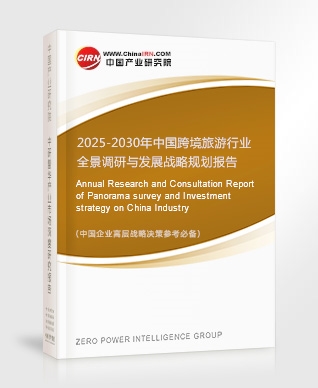 中國跨境旅游行業(yè)全景調(diào)研與發(fā)展戰(zhàn)略規(guī)劃